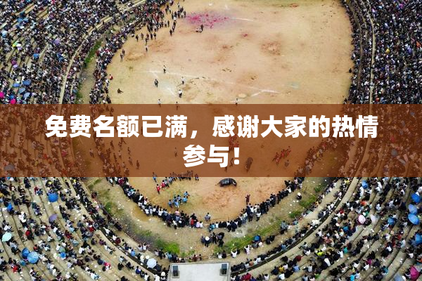 免费名额已满，感谢大家的热情参与！