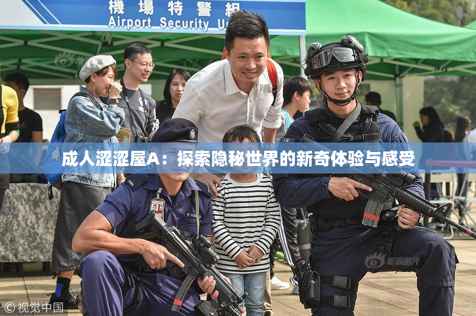 成人涩涩屋A：探索隐秘世界的新奇体验与感受
