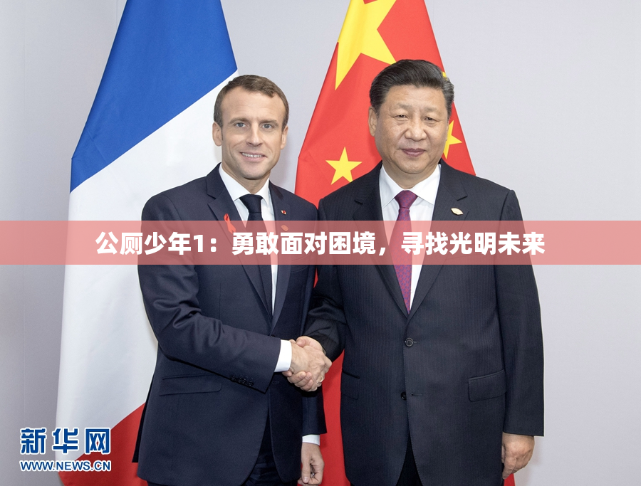 公厕少年1：勇敢面对困境，寻找光明未来