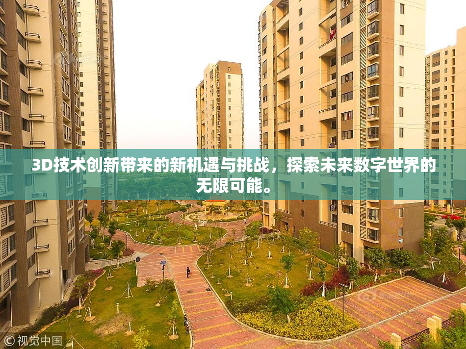 3D技术创新带来的新机遇与挑战，探索未来数字世界的无限可能。