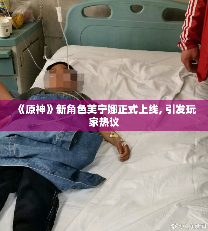 《原神》新角色芙宁娜正式上线, 引发玩家热议