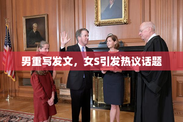 男重写发文，女S引发热议话题