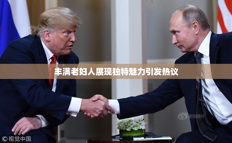 丰满老妇人展现独特魅力引发热议