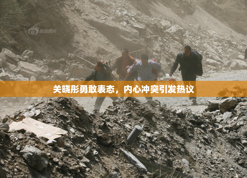 关晓彤勇敢表态，内心冲突引发热议