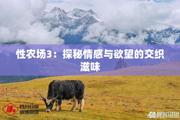 性农场3：探秘情感与欲望的交织滋味