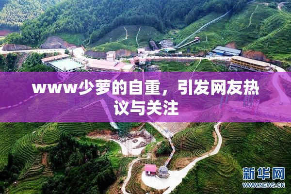 www少萝的自重，引发网友热议与关注