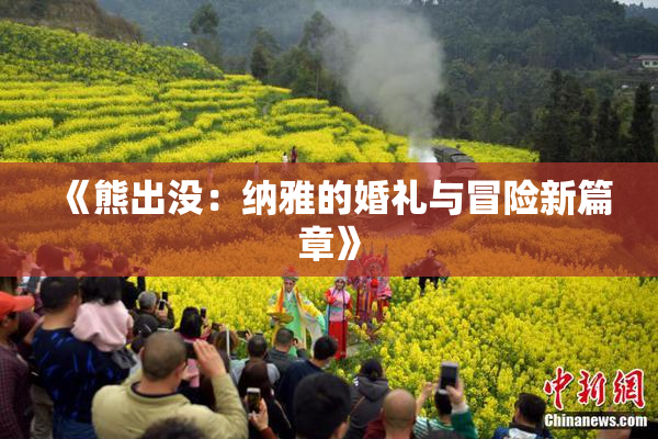 《熊出没：纳雅的婚礼与冒险新篇章》