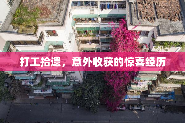 打工拾遗，意外收获的惊喜经历