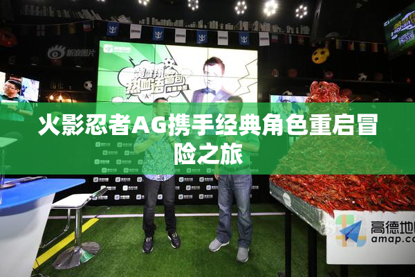 火影忍者AG携手经典角色重启冒险之旅