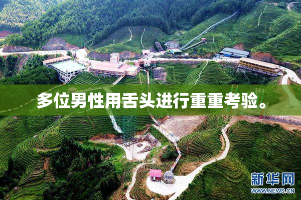 多位男性用舌头进行重重考验。
