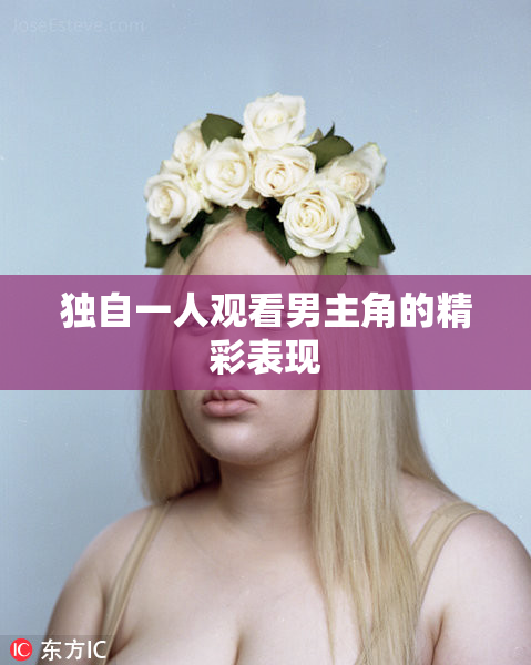 独自一人观看男主角的精彩表现