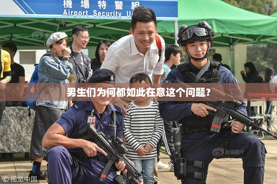 男生们为何都如此在意这个问题？