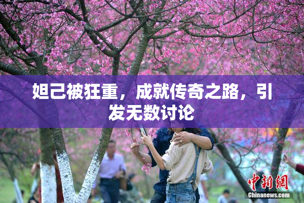 妲己被狂重，成就传奇之路，引发无数讨论