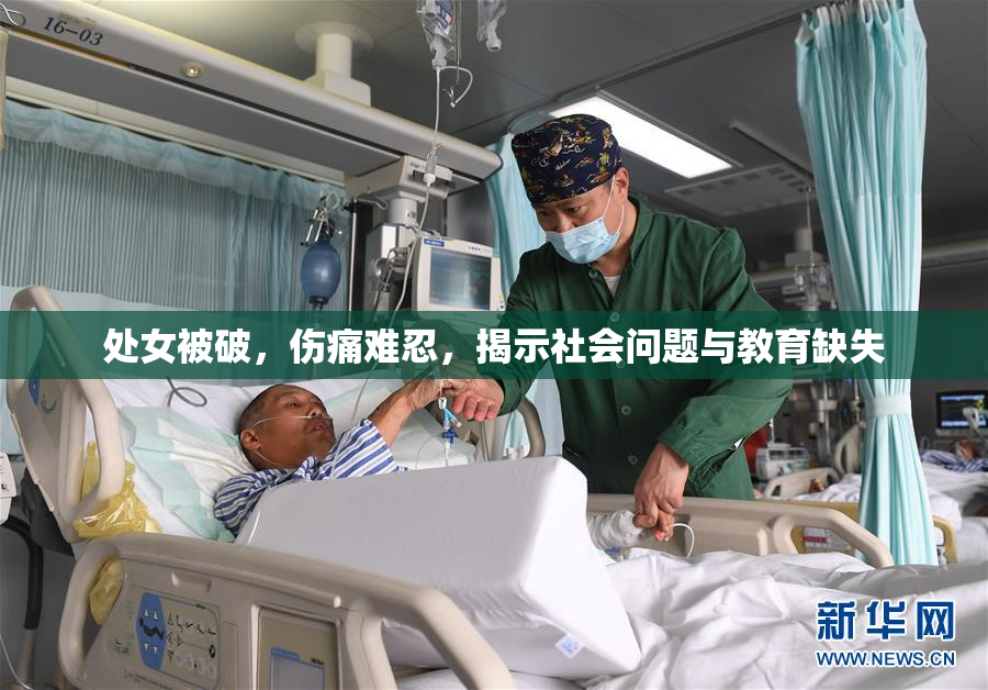 处女被破，伤痛难忍，揭示社会问题与教育缺失