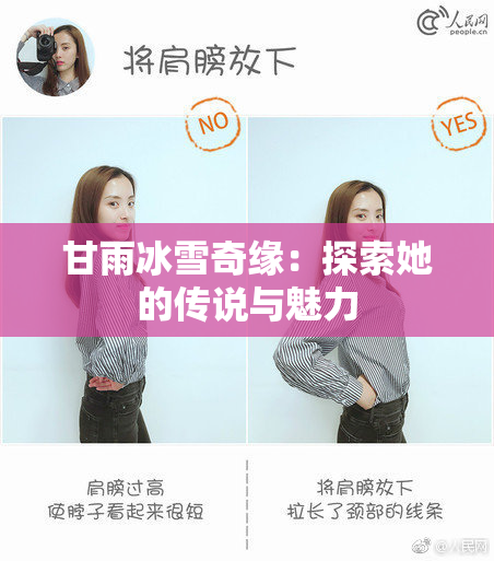 甘雨冰雪奇缘：探索她的传说与魅力