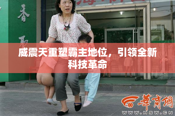 威震天重塑霸主地位，引领全新科技革命