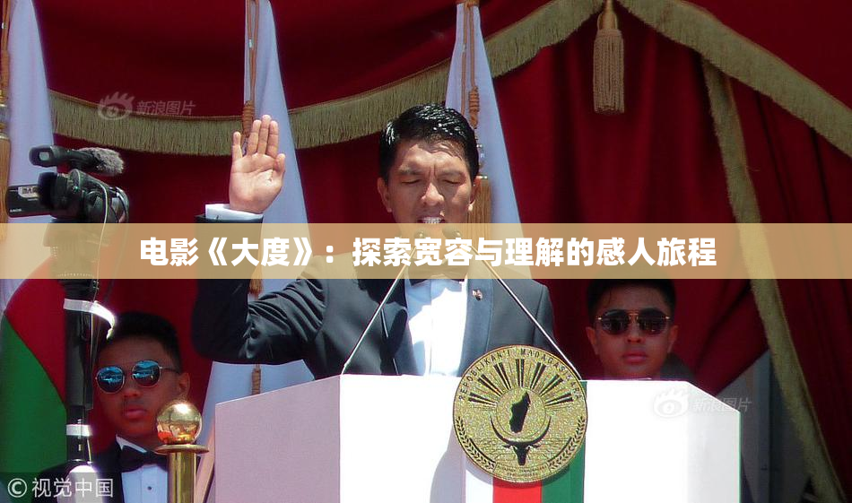 电影《大度》：探索宽容与理解的感人旅程