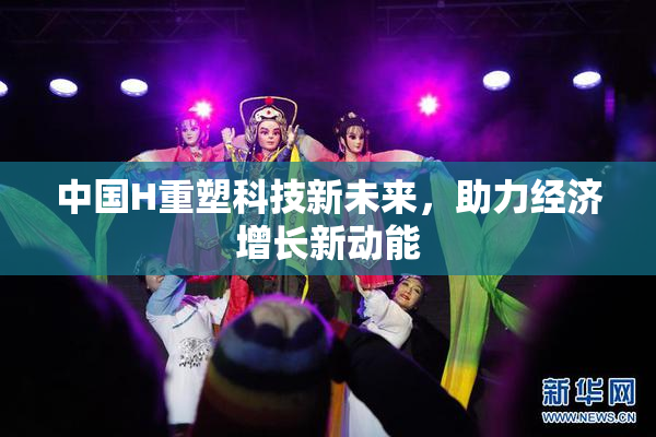 中国H重塑科技新未来，助力经济增长新动能