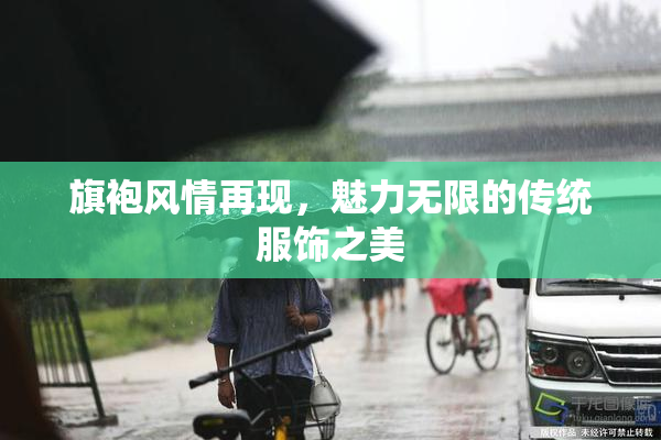 旗袍风情再现，魅力无限的传统服饰之美
