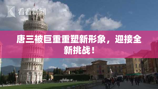 唐三被巨重重塑新形象，迎接全新挑战！