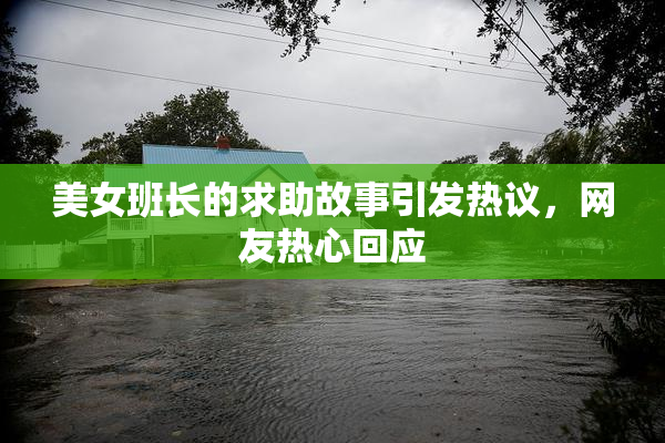 美女班长的求助故事引发热议，网友热心回应