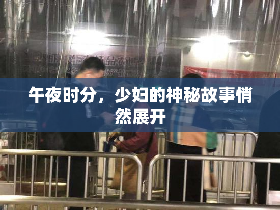 午夜时分，少妇的神秘故事悄然展开