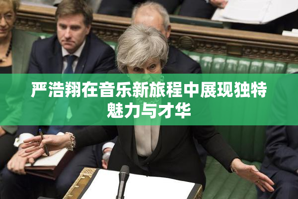 严浩翔在音乐新旅程中展现独特魅力与才华