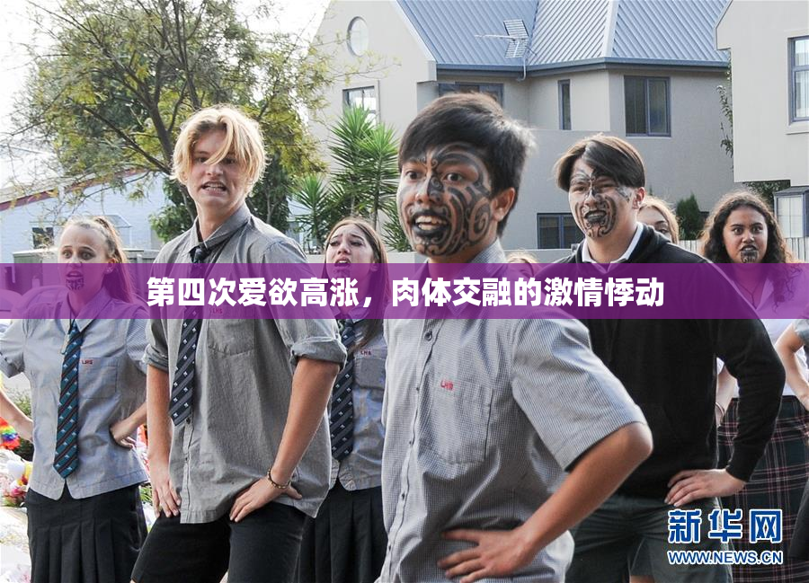 第四次爱欲高涨，肉体交融的激情悸动