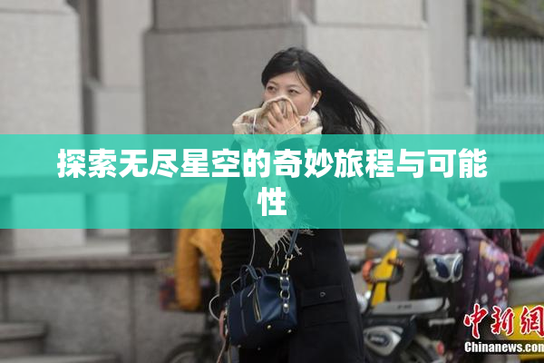 探索无尽星空的奇妙旅程与可能性
