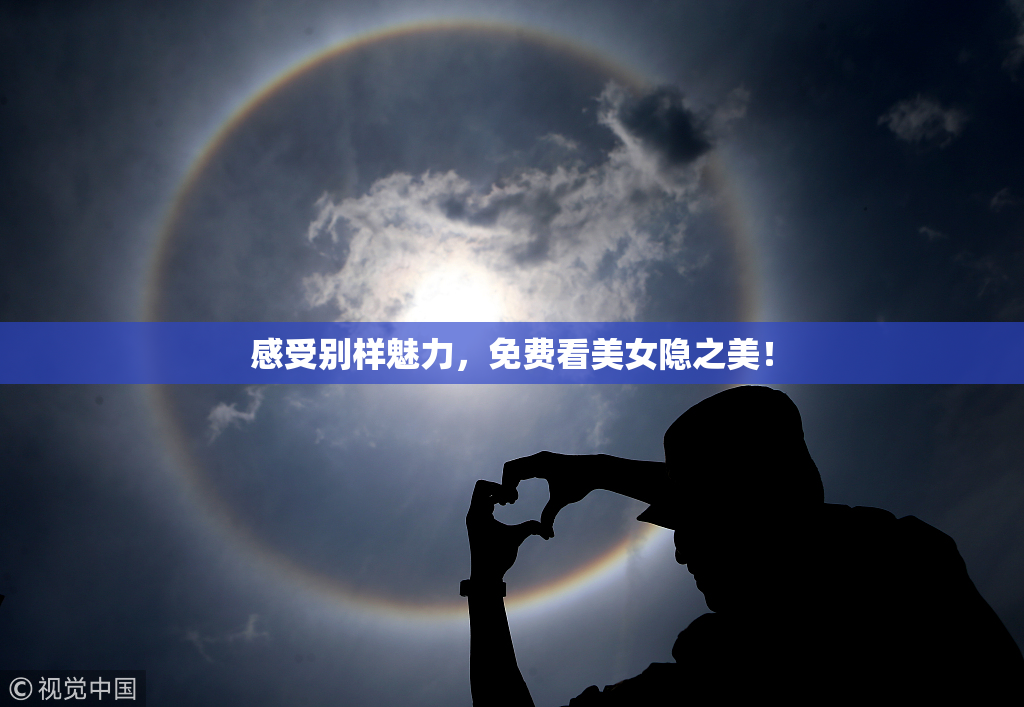 感受别样魅力，免费看美女隐之美！