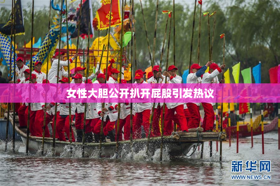 女性大胆公开扒开屁股引发热议