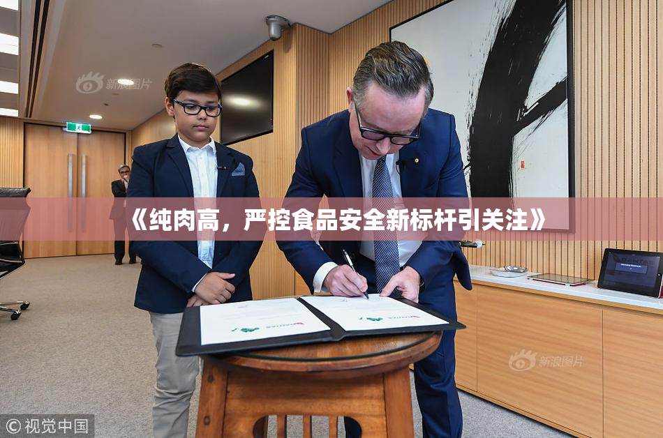 《纯肉高，严控食品安全新标杆引关注》