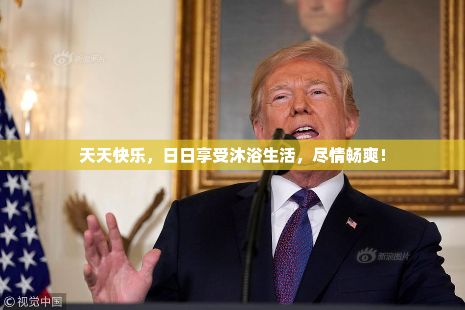 天天快乐，日日享受沐浴生活，尽情畅爽！
