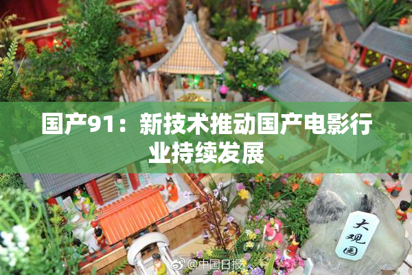 国产91：新技术推动国产电影行业持续发展