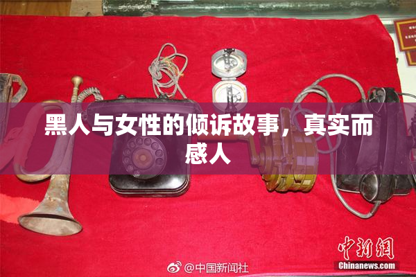 黑人与女性的倾诉故事，真实而感人