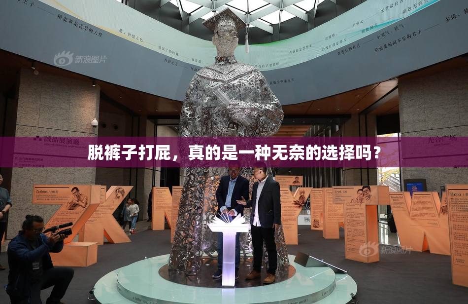 脱裤子打屁，真的是一种无奈的选择吗？