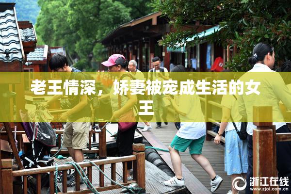 老王情深，娇妻被宠成生活的女王
