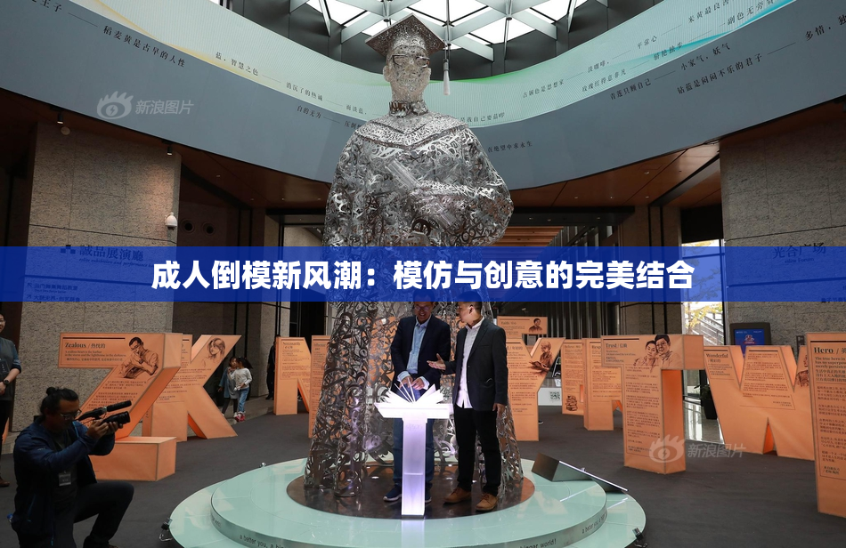成人倒模新风潮：模仿与创意的完美结合
