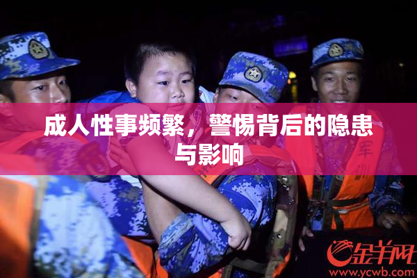 成人性事频繁，警惕背后的隐患与影响