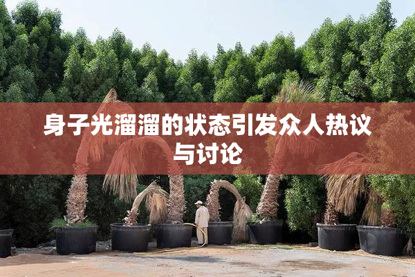 身子光溜溜的状态引发众人热议与讨论