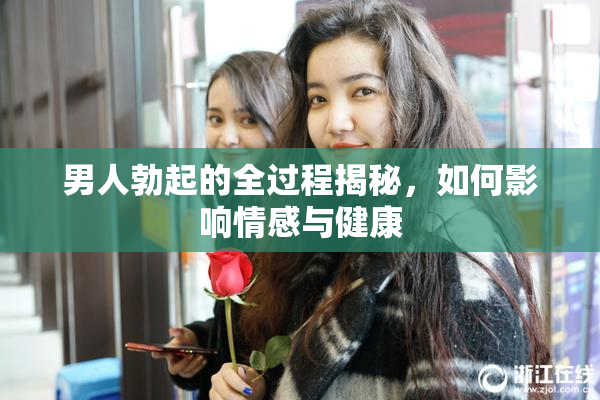 男人勃起的全过程揭秘，如何影响情感与健康