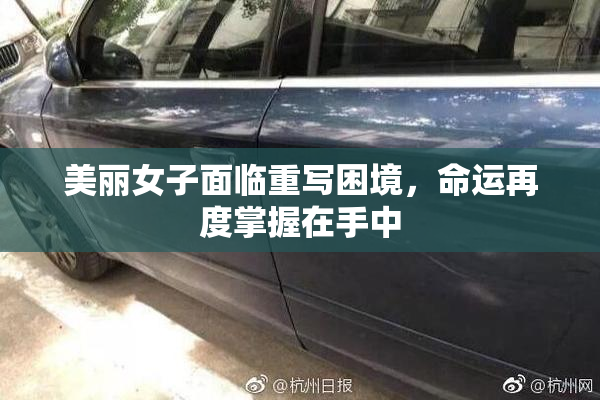 美丽女子面临重写困境，命运再度掌握在手中