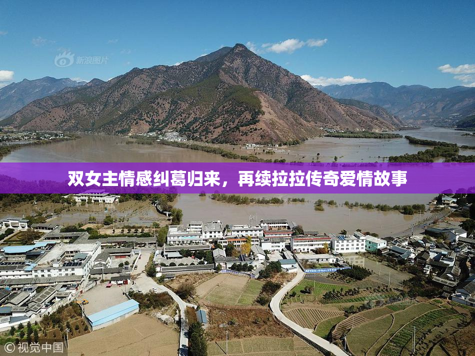 双女主情感纠葛归来，再续拉拉传奇爱情故事