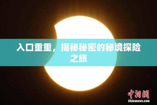 入口重重，揭秘秘密的秘境探险之旅