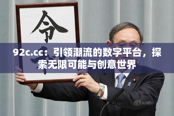 92c.cc：引领潮流的数字平台，探索无限可能与创意世界