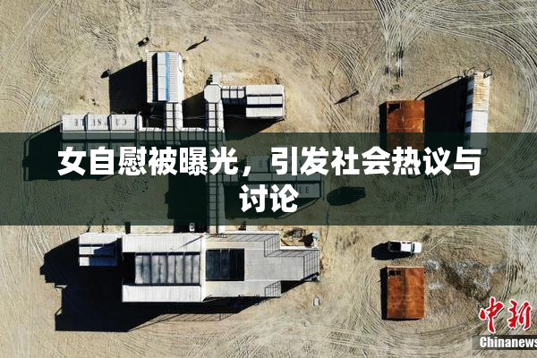 女自慰被曝光，引发社会热议与讨论