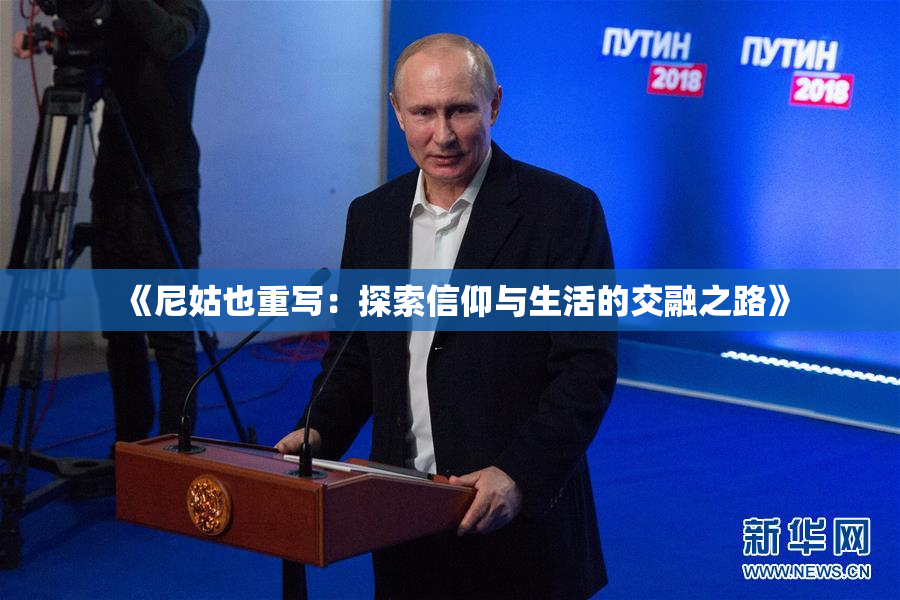 《尼姑也重写：探索信仰与生活的交融之路》