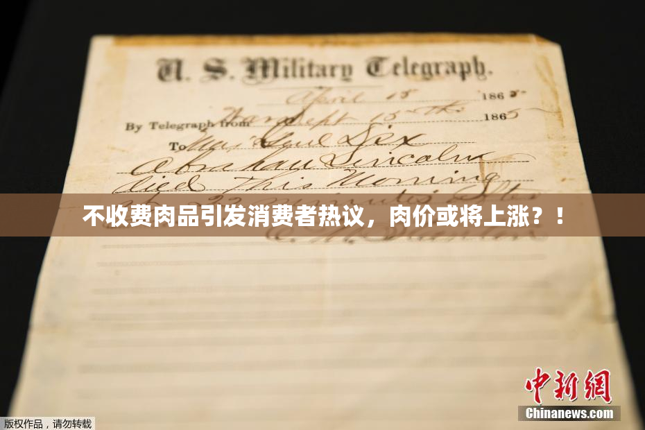 不收费肉品引发消费者热议，肉价或将上涨？！