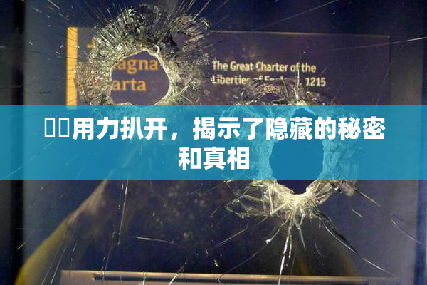 妺妺用力扒开，揭示了隐藏的秘密和真相