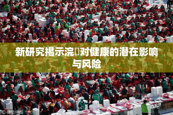 新研究揭示浣腸对健康的潜在影响与风险